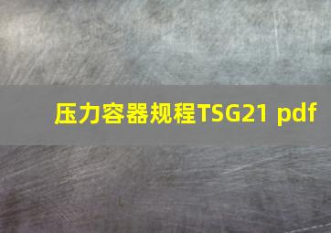 压力容器规程TSG21 pdf